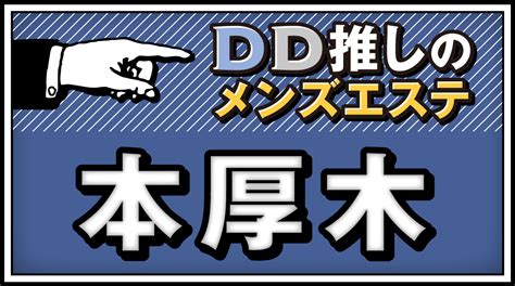 本厚木メンズエステ【2024年最新 お勧め ...